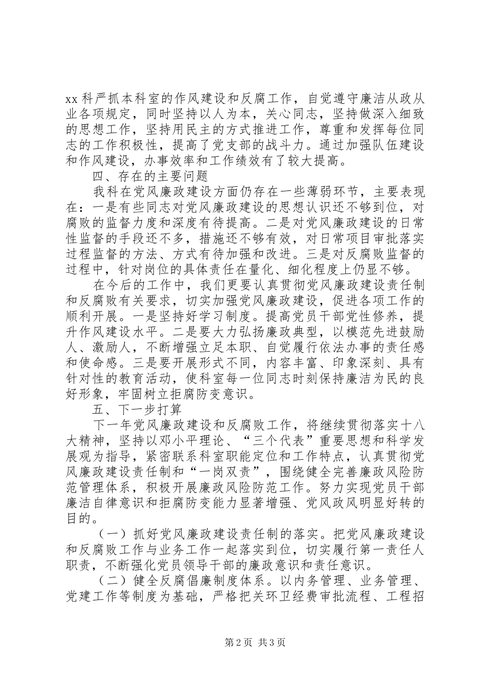 机关科室党风廉政建设自查情况报告_第2页
