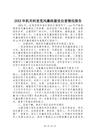 机关科室党风廉政建设自查情况报告