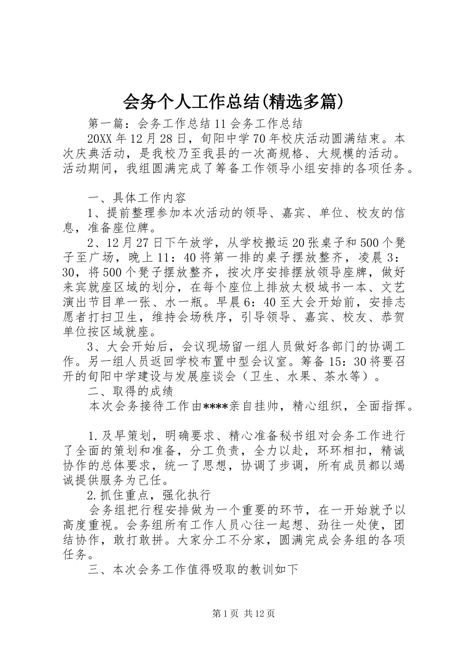 会务个人工作总结多篇_第1页