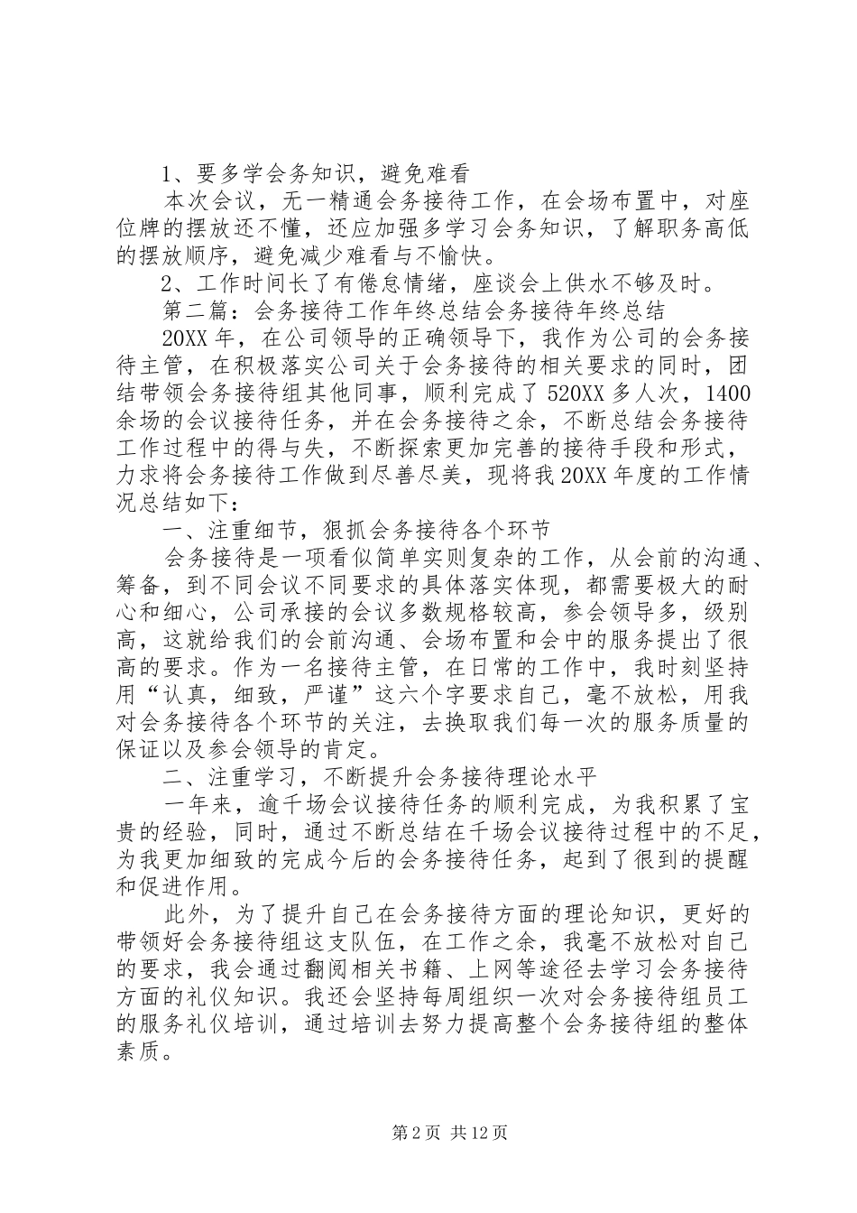 会务个人工作总结多篇_第2页