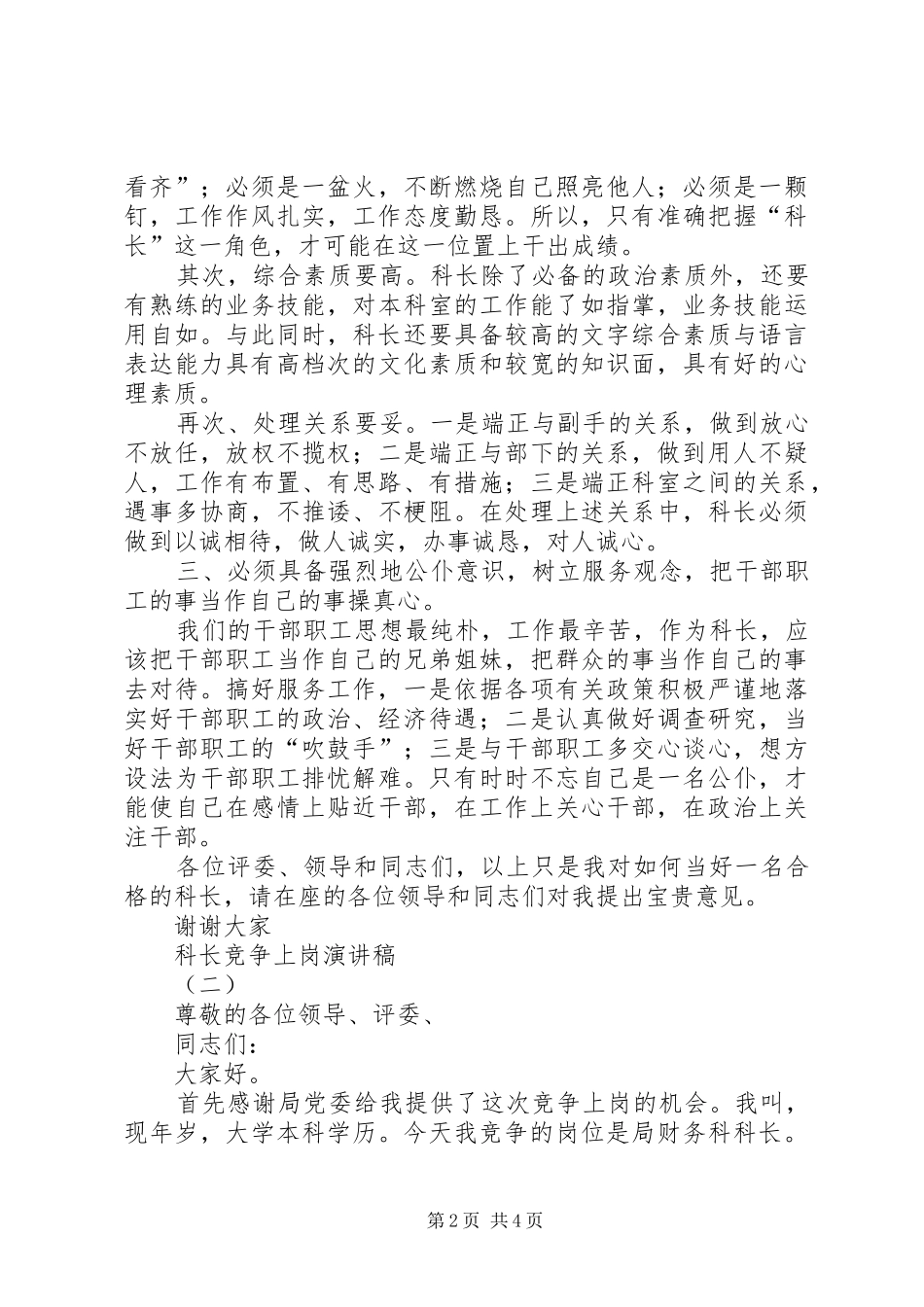 机关科长竞争上岗演讲稿篇_第2页