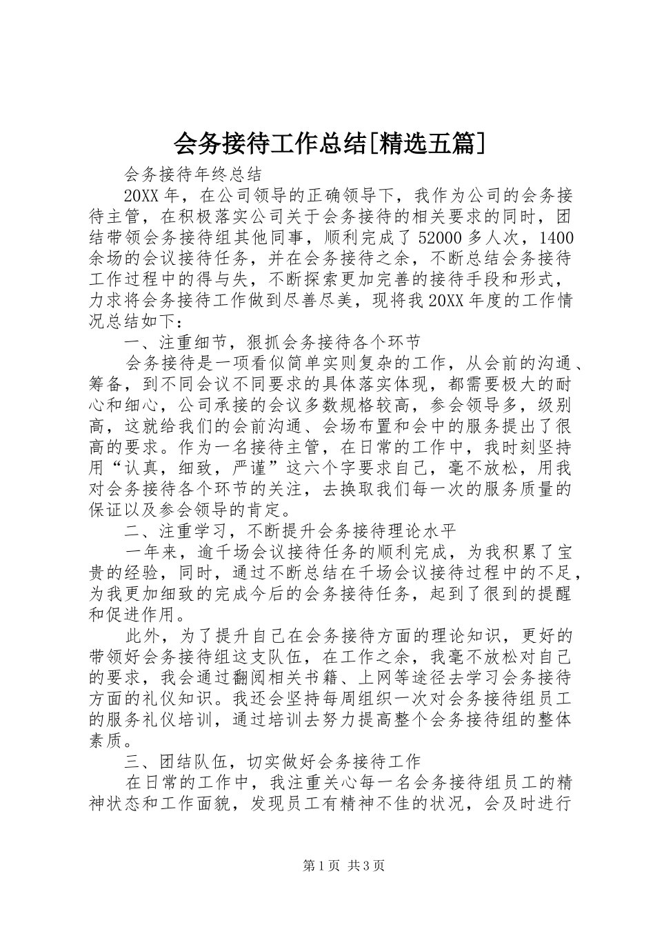 会务接待工作总结五篇_第1页