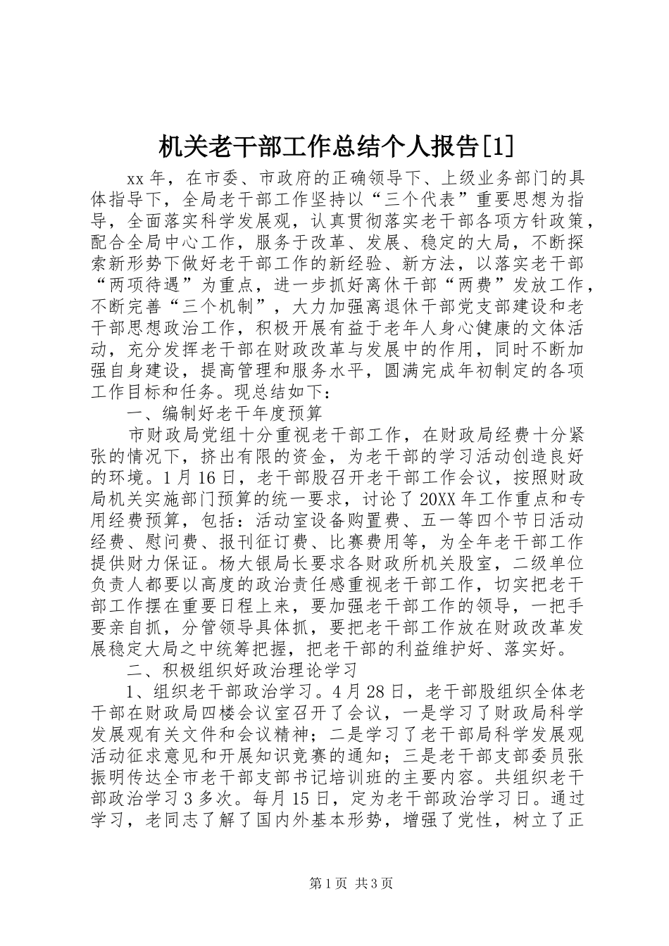机关老干部工作总结个人报告_第1页