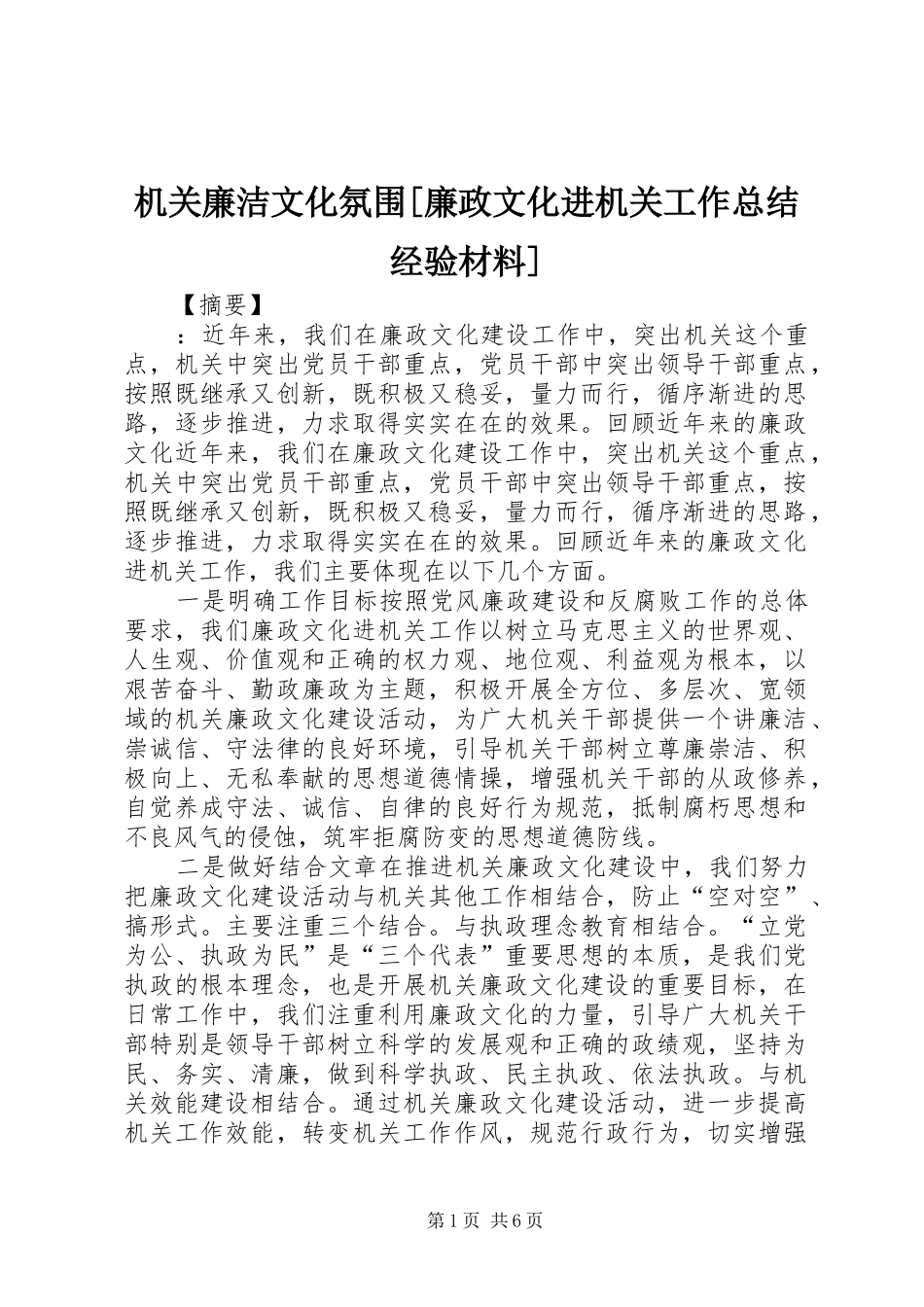 机关廉洁文化氛围廉政文化进机关工作总结经验材料_第1页