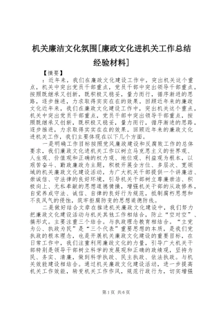 机关廉洁文化氛围廉政文化进机关工作总结经验材料