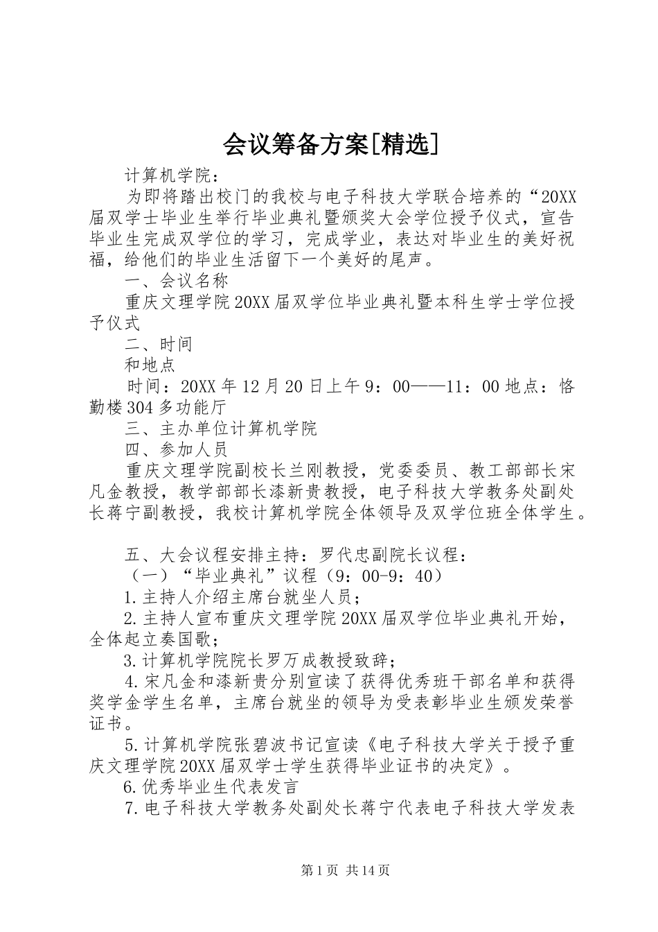 会议筹备方案_第1页