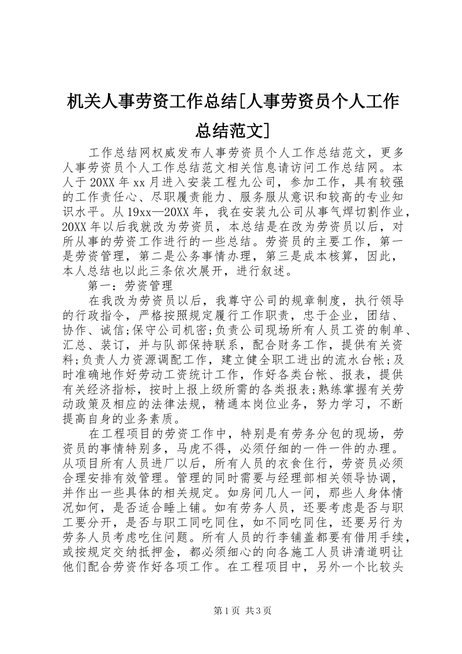 机关人事劳资工作总结人事劳资员个人工作总结范文_第1页