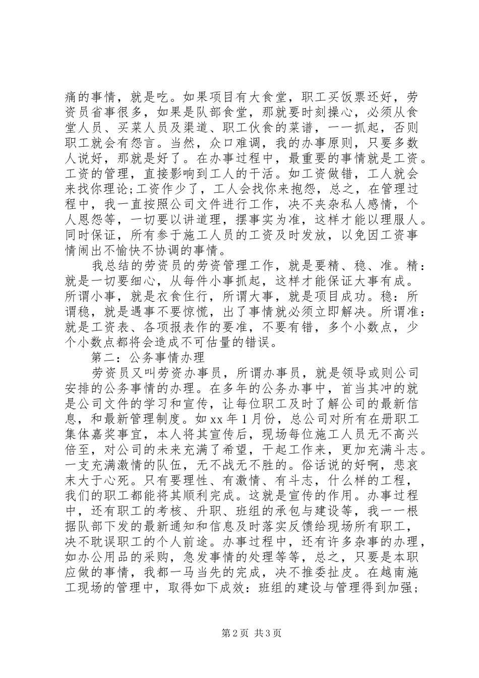 机关人事劳资工作总结人事劳资员个人工作总结范文_第2页