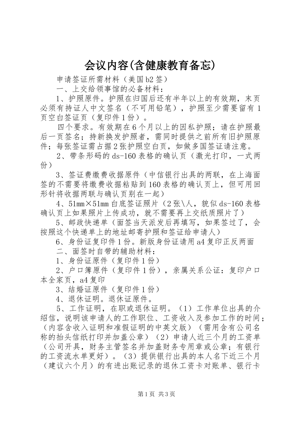 会议内容含健康教育备忘_第1页
