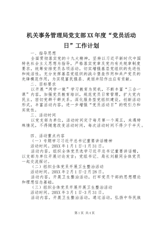 机关事务管理局党支部年度党员活动日工作计划