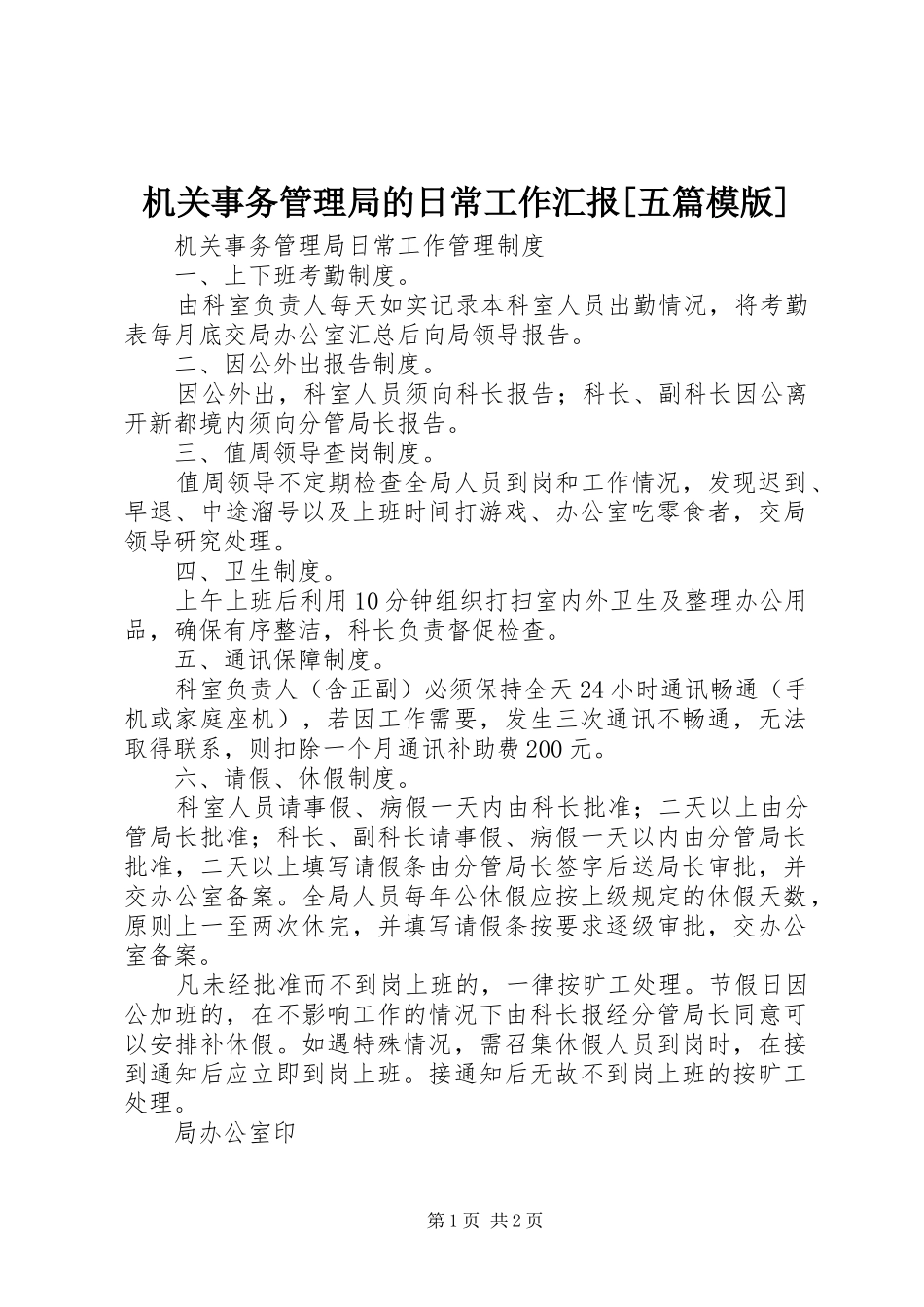 机关事务管理局的日常工作汇报五篇模版_第1页