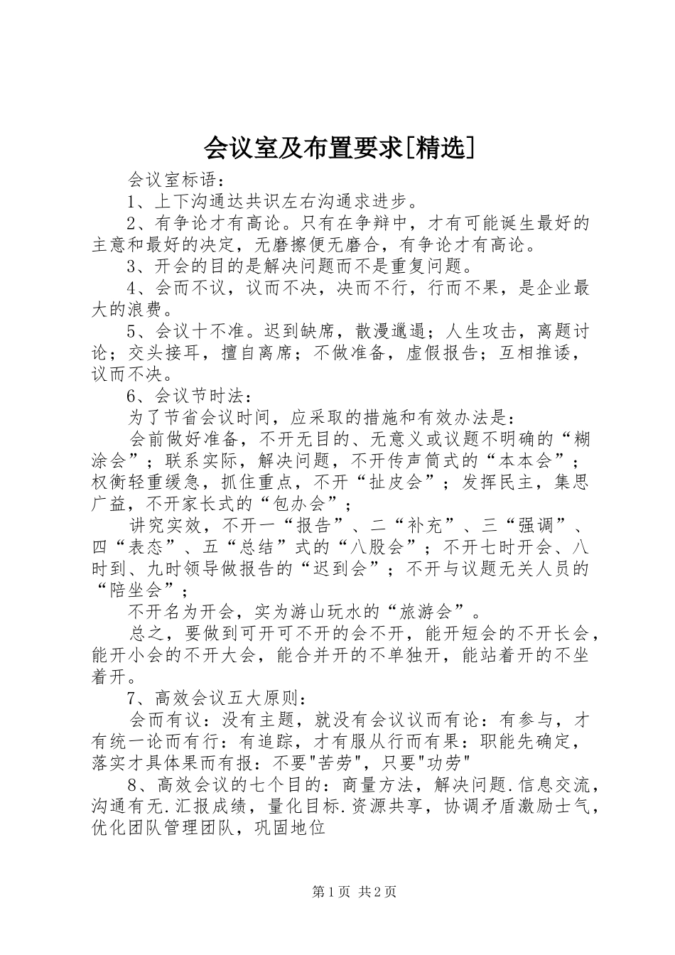 会议室及布置要求_第1页