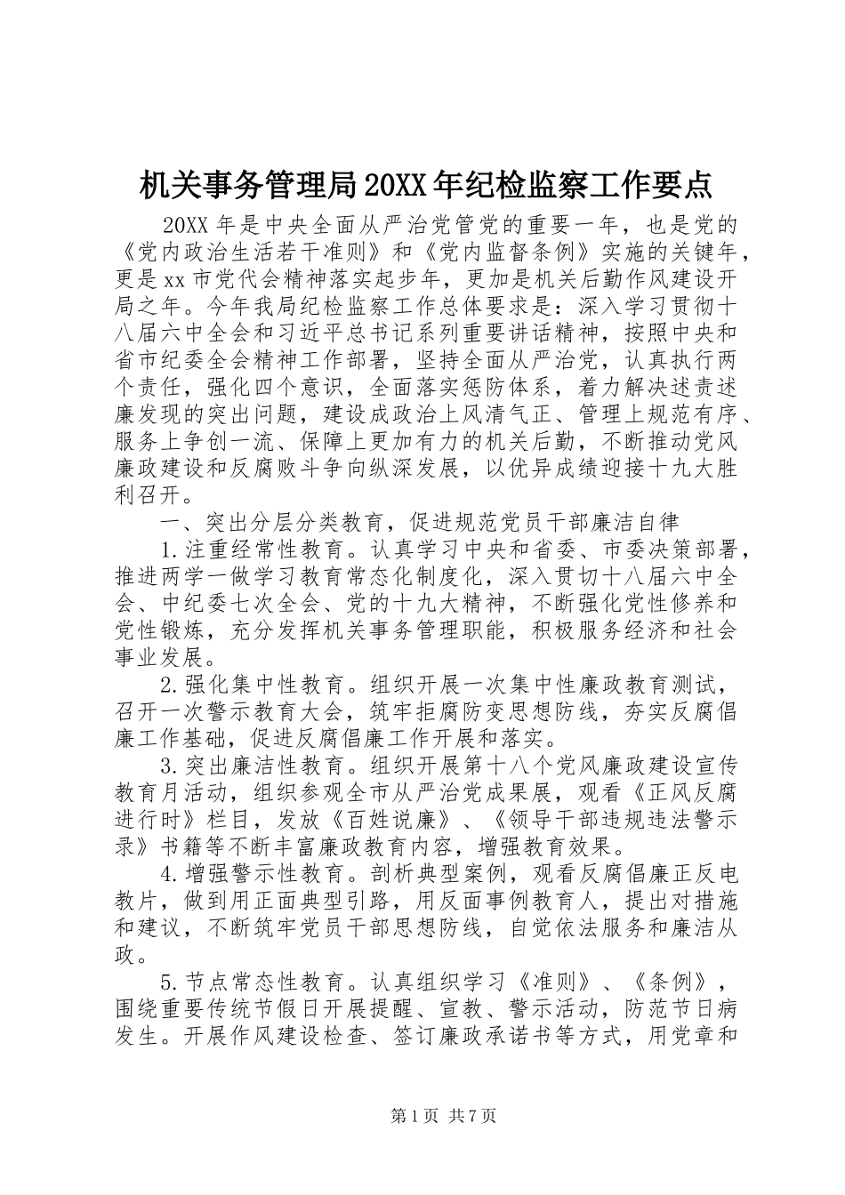 机关事务管理局纪检监察工作要点_第1页