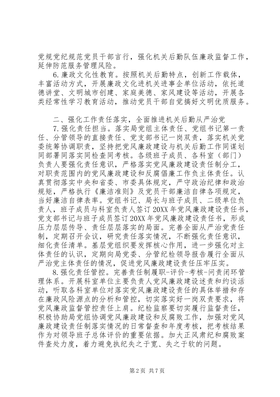 机关事务管理局纪检监察工作要点_第2页