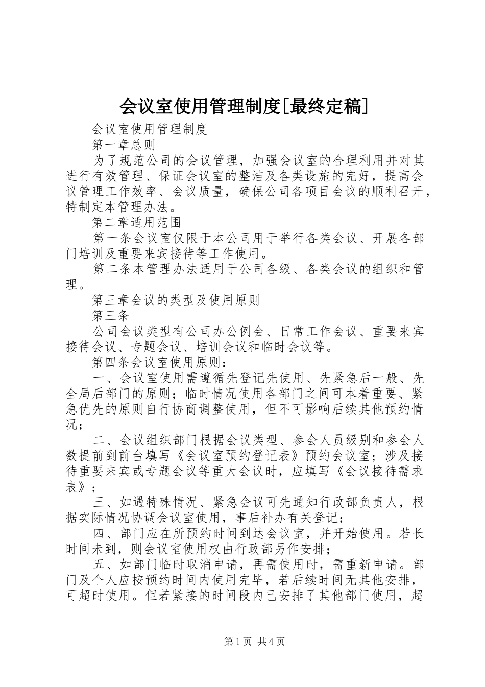 会议室使用管理制度最终定稿_第1页