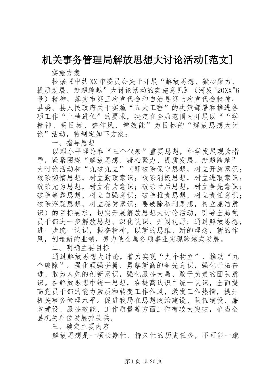 机关事务管理局解放思想大讨论活动范文_第1页