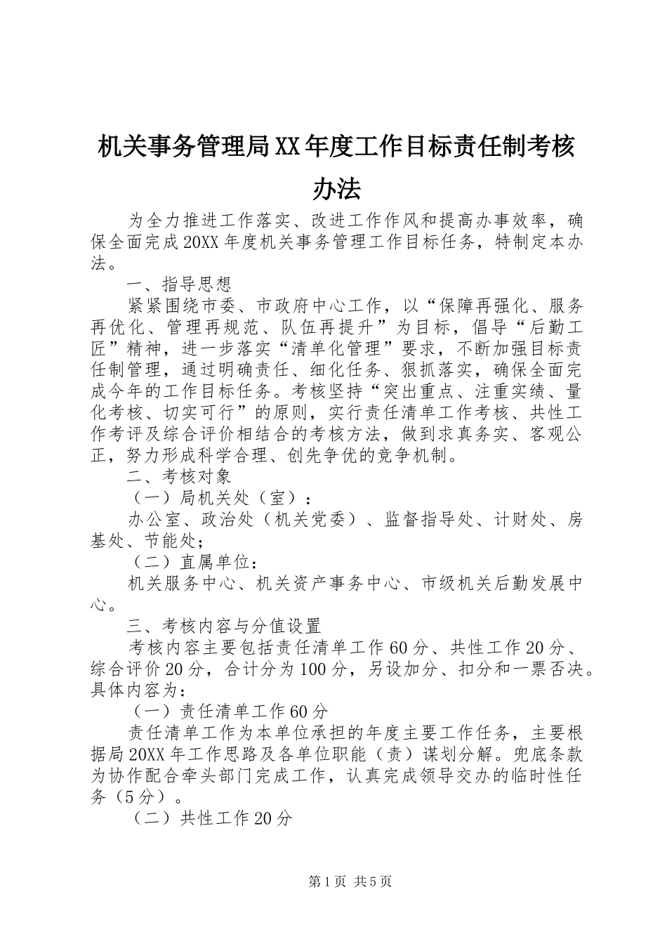 机关事务管理局年度工作目标责任制考核办法_第1页