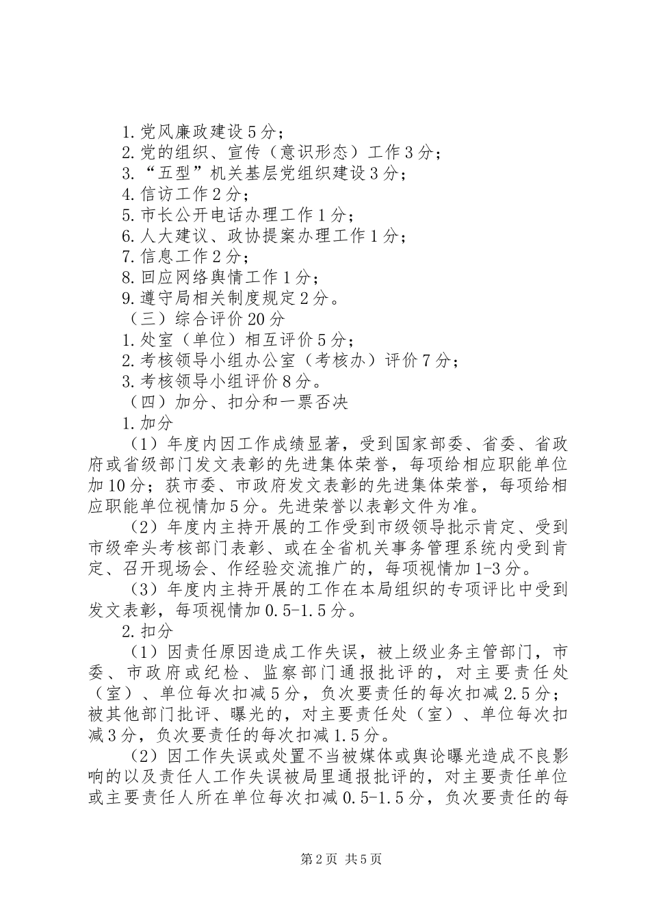 机关事务管理局年度工作目标责任制考核办法_第2页