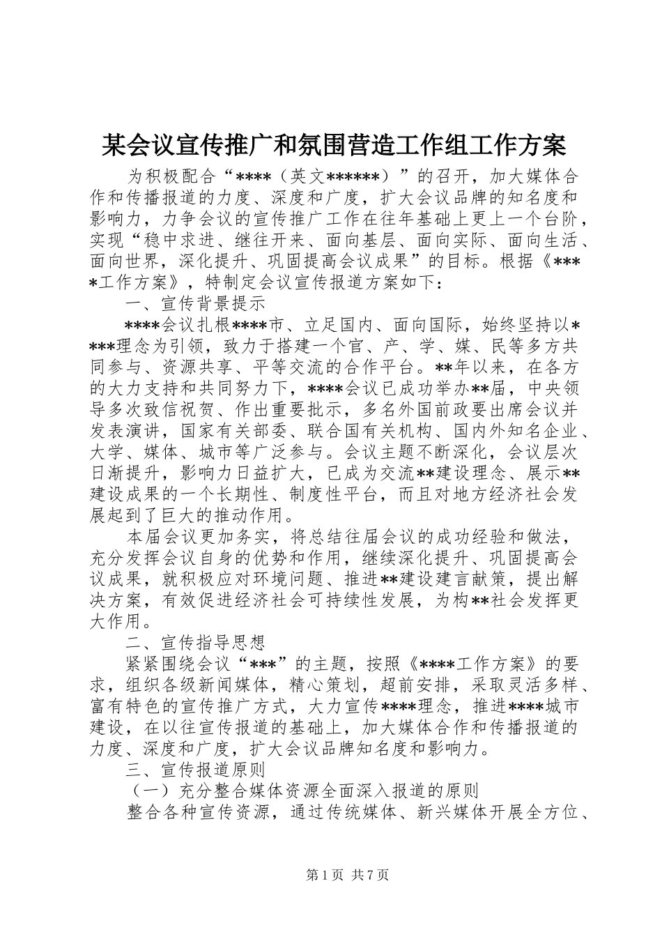 会议宣传推广和氛围营造工作组工作方案_第1页