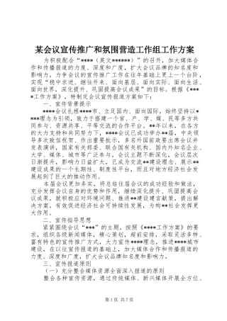 会议宣传推广和氛围营造工作组工作方案