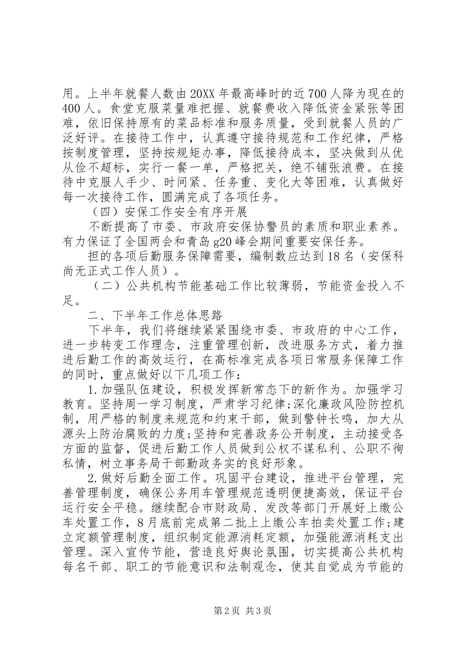 机关事务管理局上半年工作总结及下半年工作计划省机关事务管理局_第2页