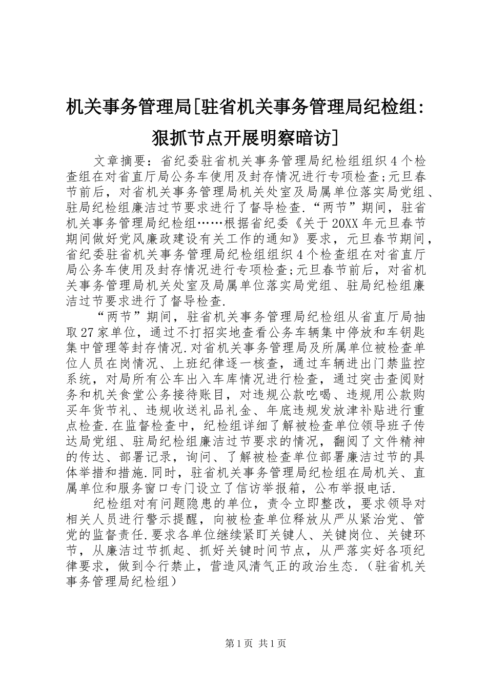 机关事务管理局驻省机关事务管理局纪检组狠抓节点开展明察暗访_第1页