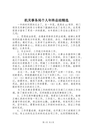 机关事务局个人年终总结