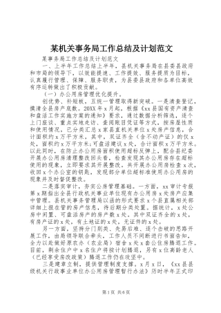 机关事务局工作总结及计划范文