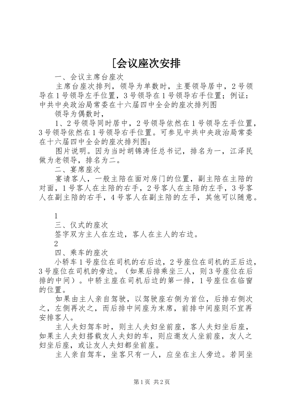 会议座次安排_第1页
