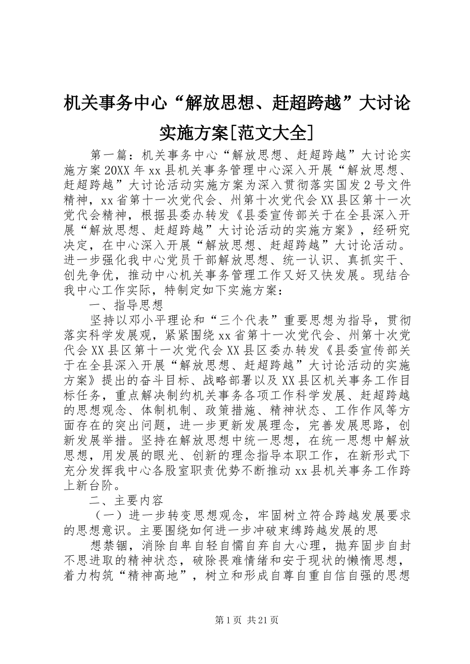 机关事务中心解放思想赶超跨越大讨论实施方案范文大全_第1页