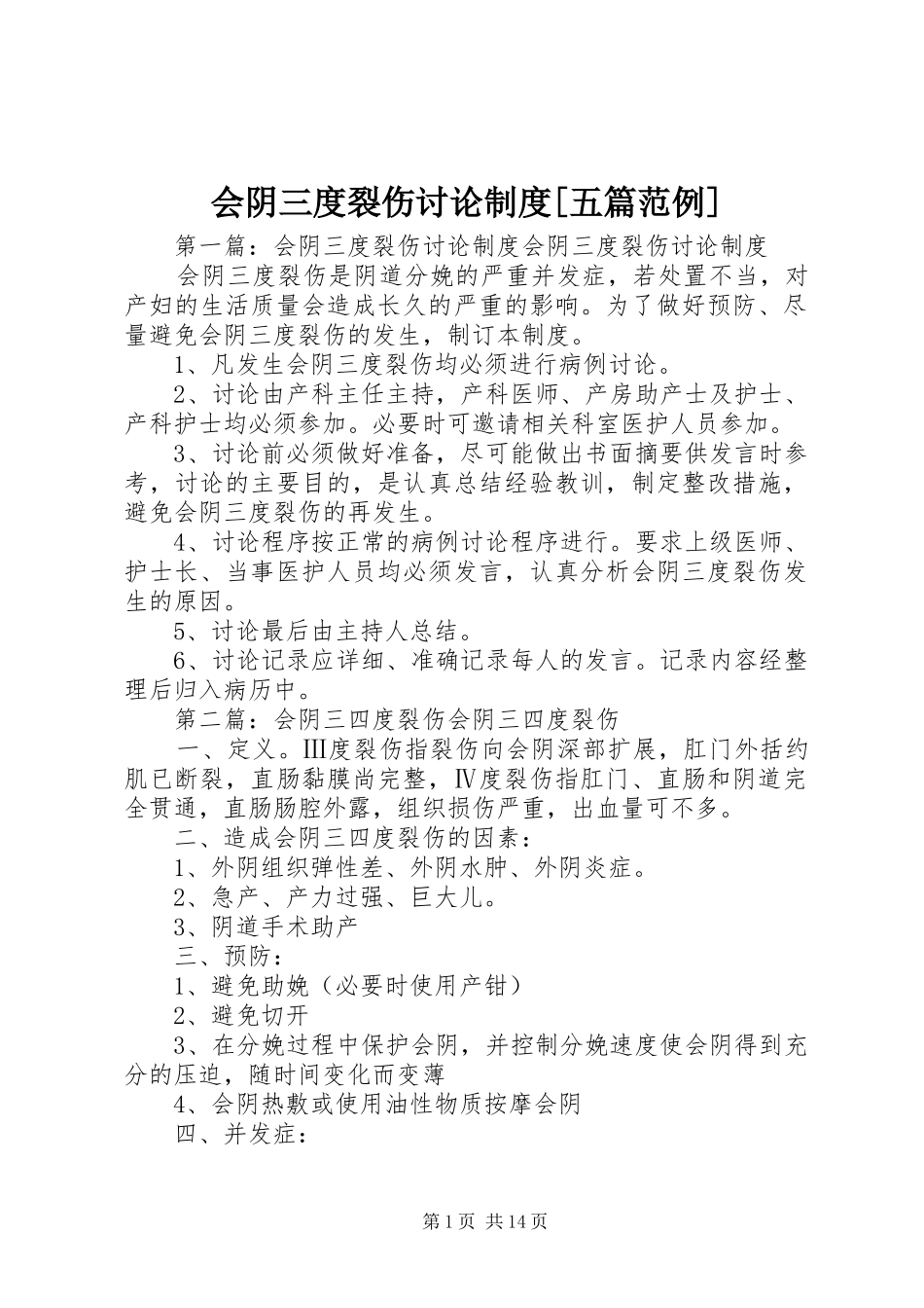 会阴三度裂伤讨论制度五篇范例_第1页