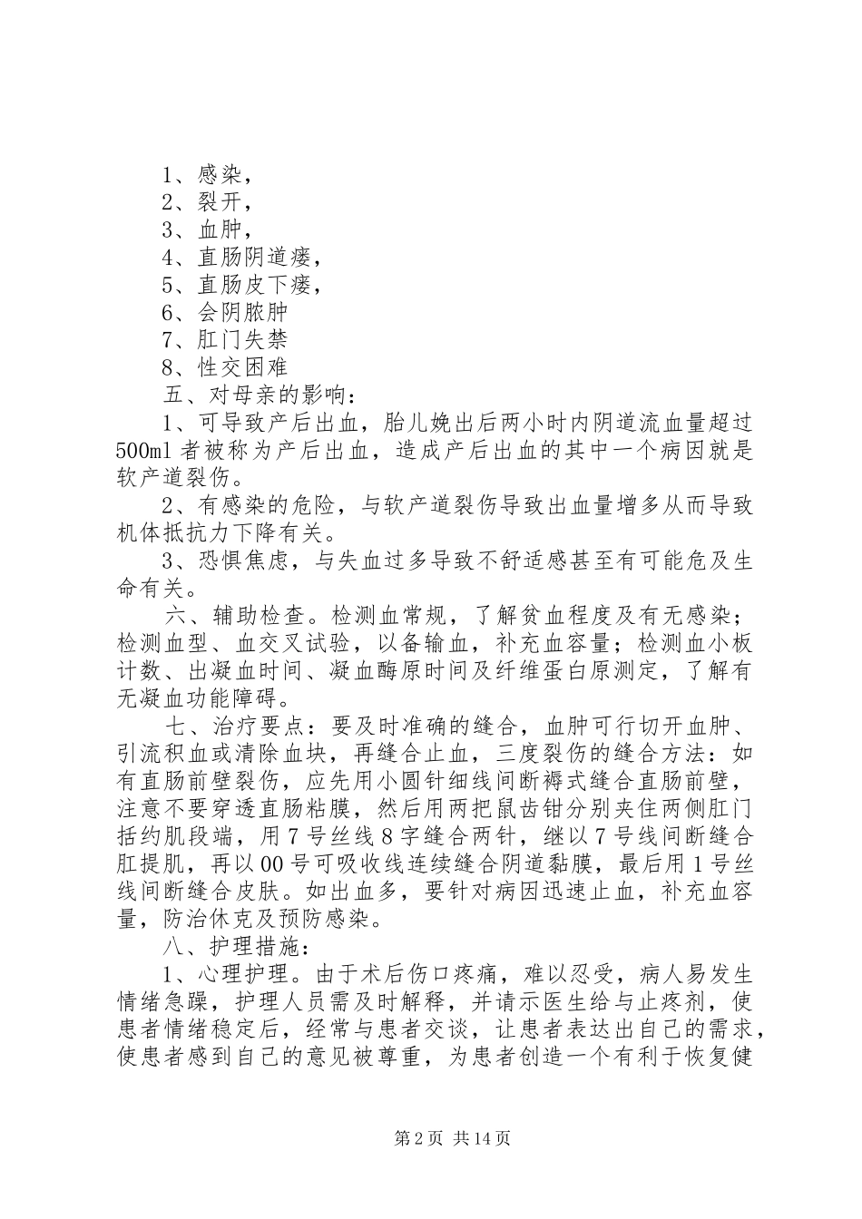 会阴三度裂伤讨论制度五篇范例_第2页