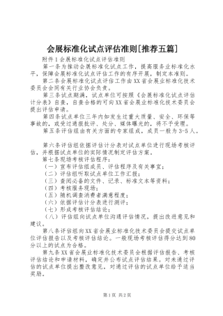 会展标准化试点评估准则推荐五篇