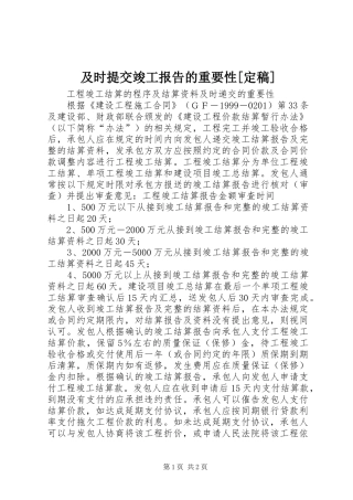 及时提交竣工报告的重要性定稿