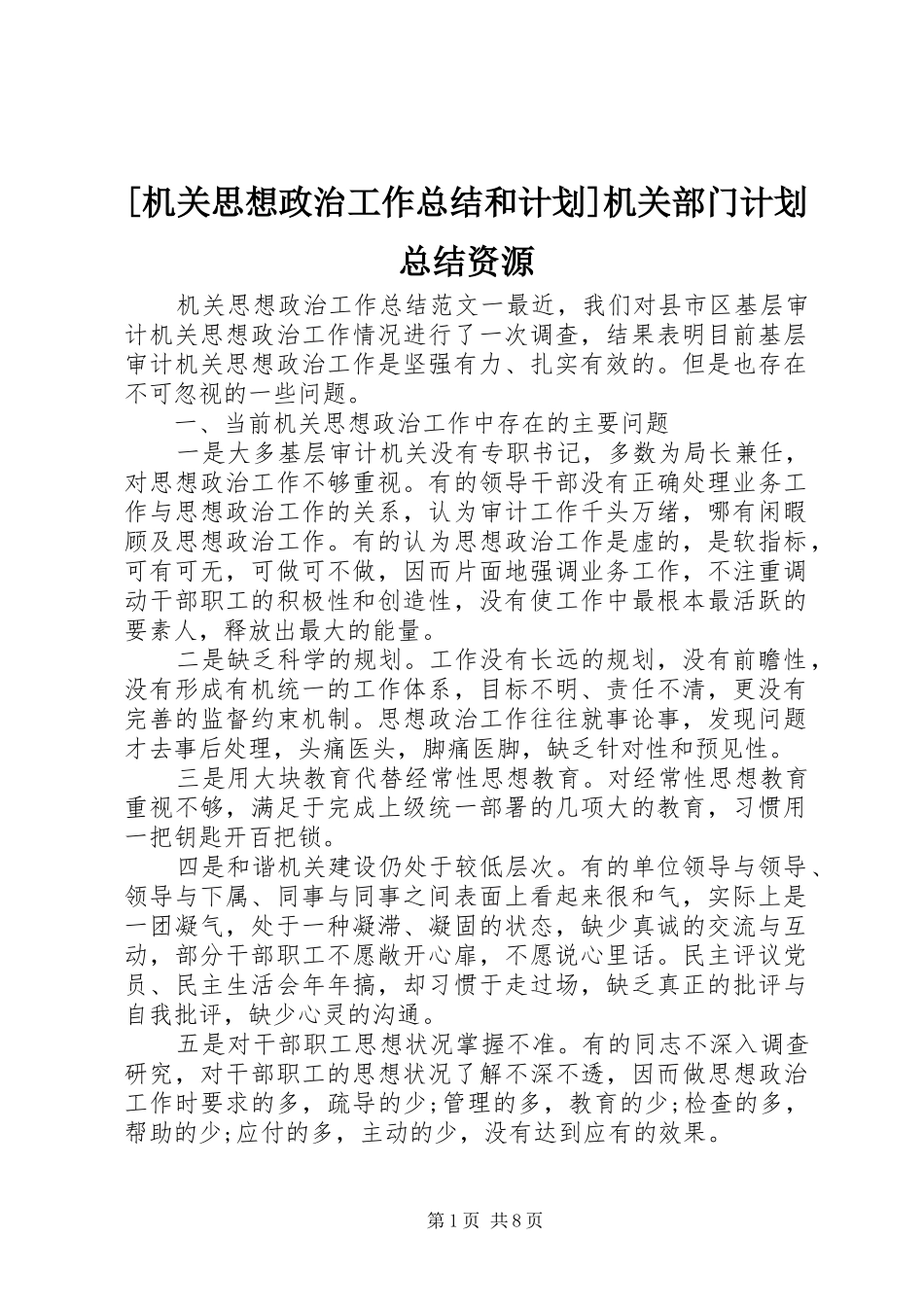 机关思想政治工作总结和计划机关部门计划总结资源_第1页