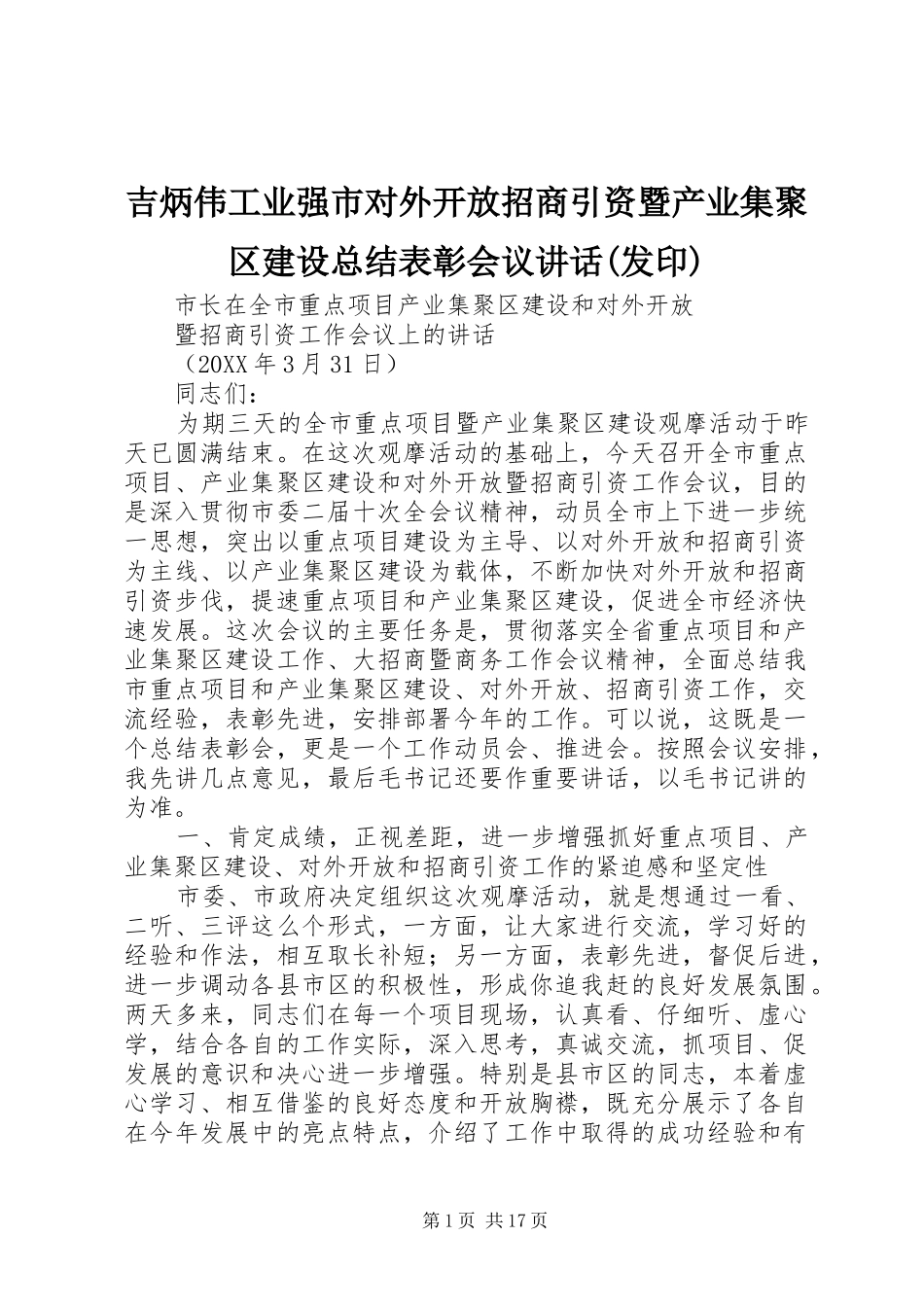 吉炳伟工业强市对外开放招商引资暨产业集聚区建设总结表彰会议致辞发印_第1页