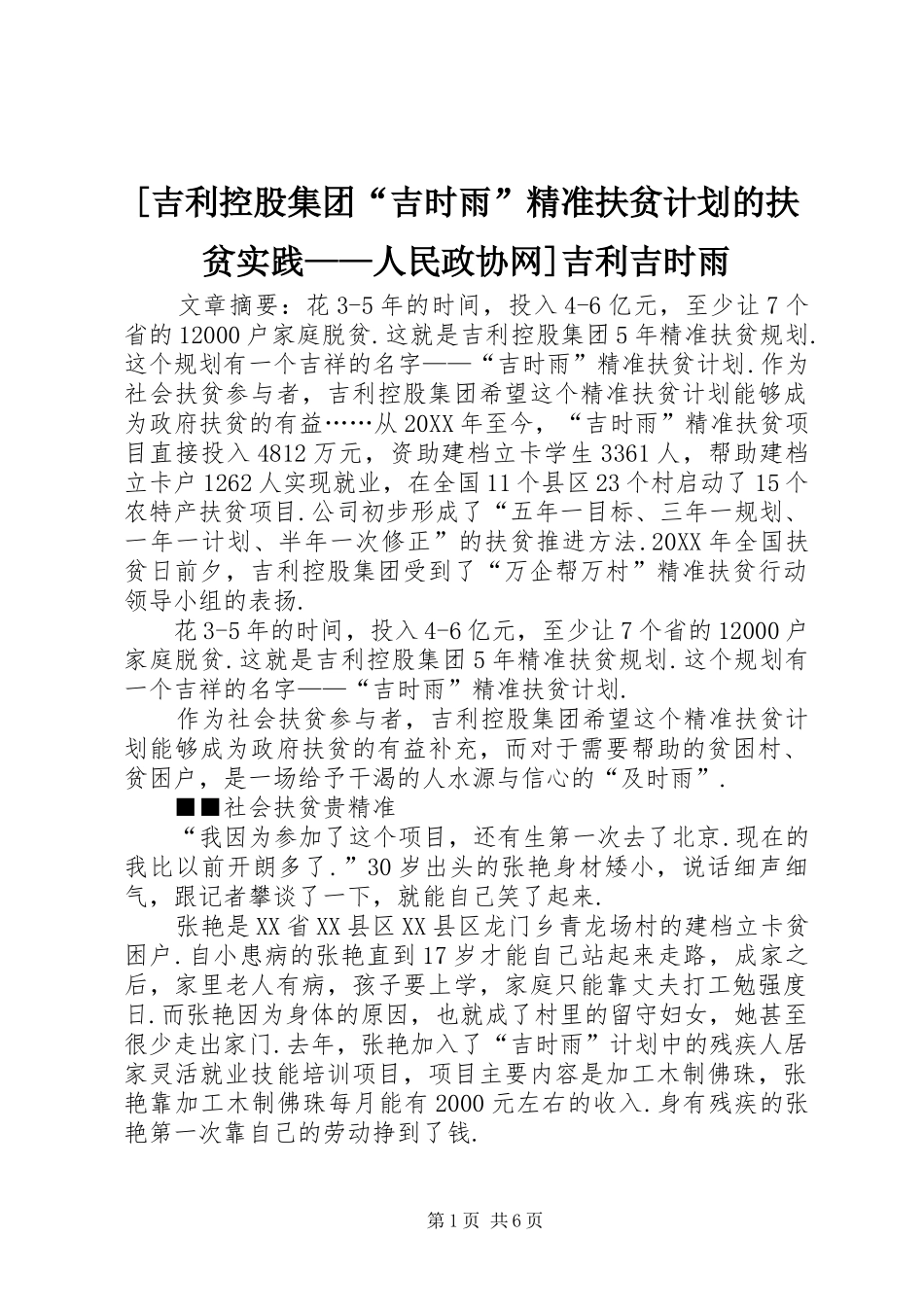 吉利控股集团吉时雨精准扶贫计划的扶贫实践人民政协网吉利吉时雨_第1页