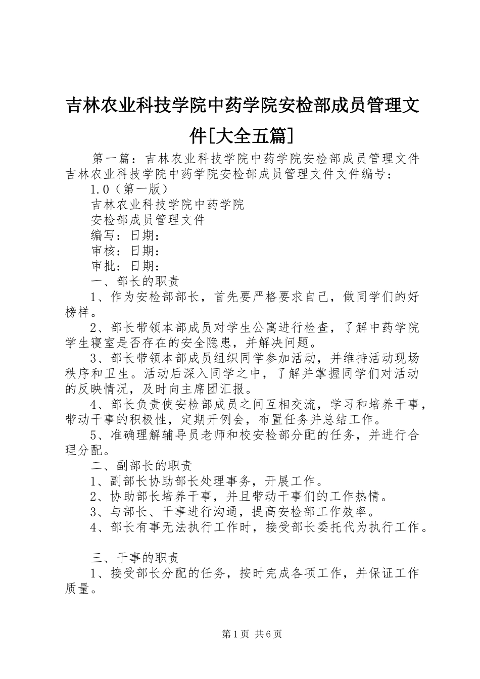 吉林农业科技学院中药学院安检部成员管理文件大全五篇_第1页