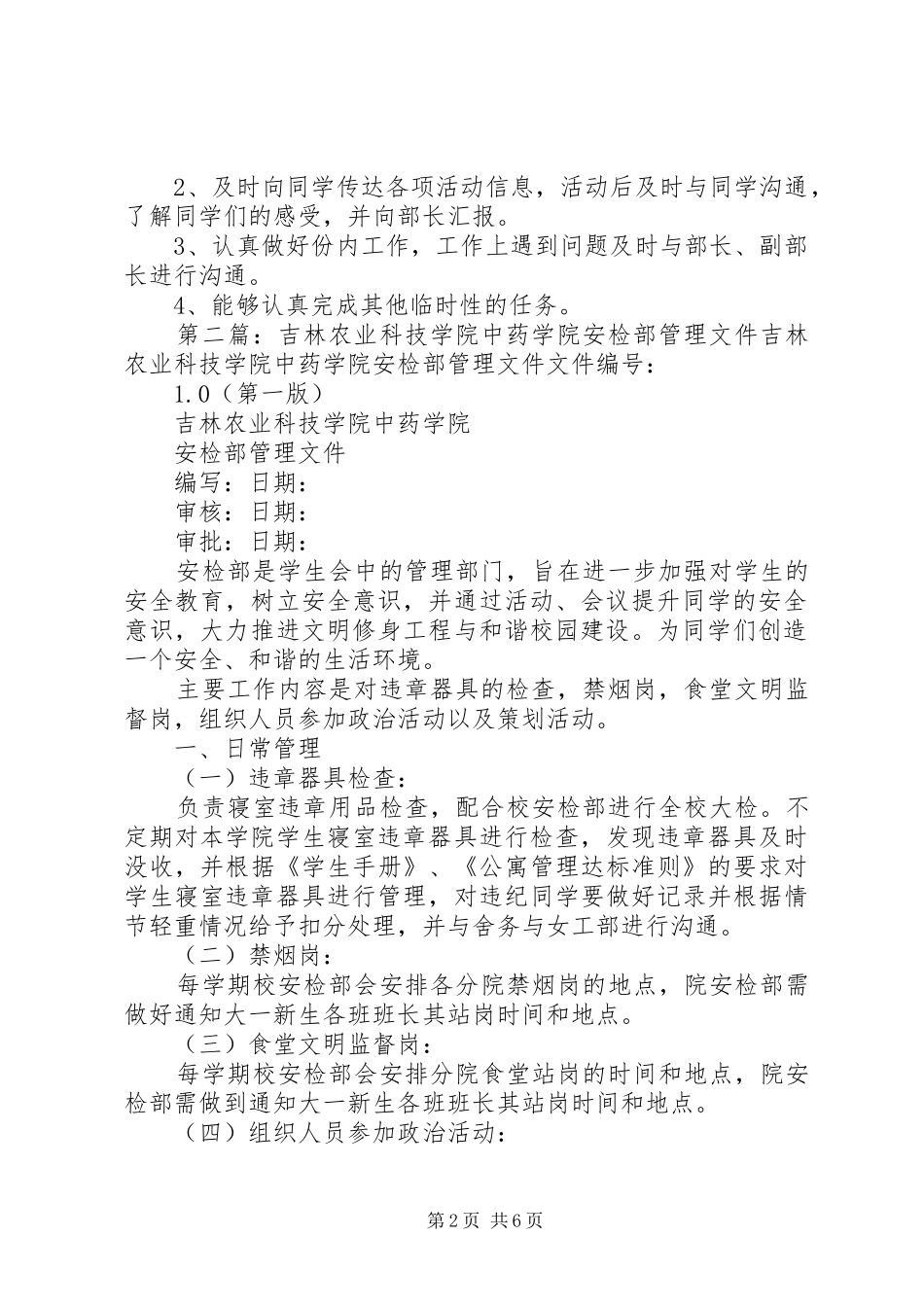 吉林农业科技学院中药学院安检部成员管理文件大全五篇_第2页