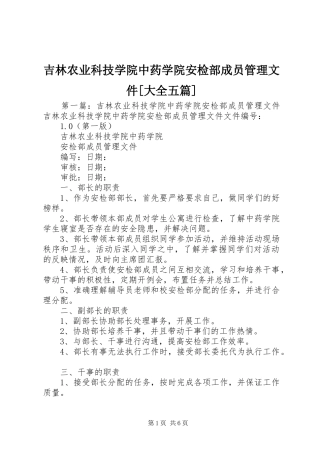 吉林农业科技学院中药学院安检部成员管理文件大全五篇