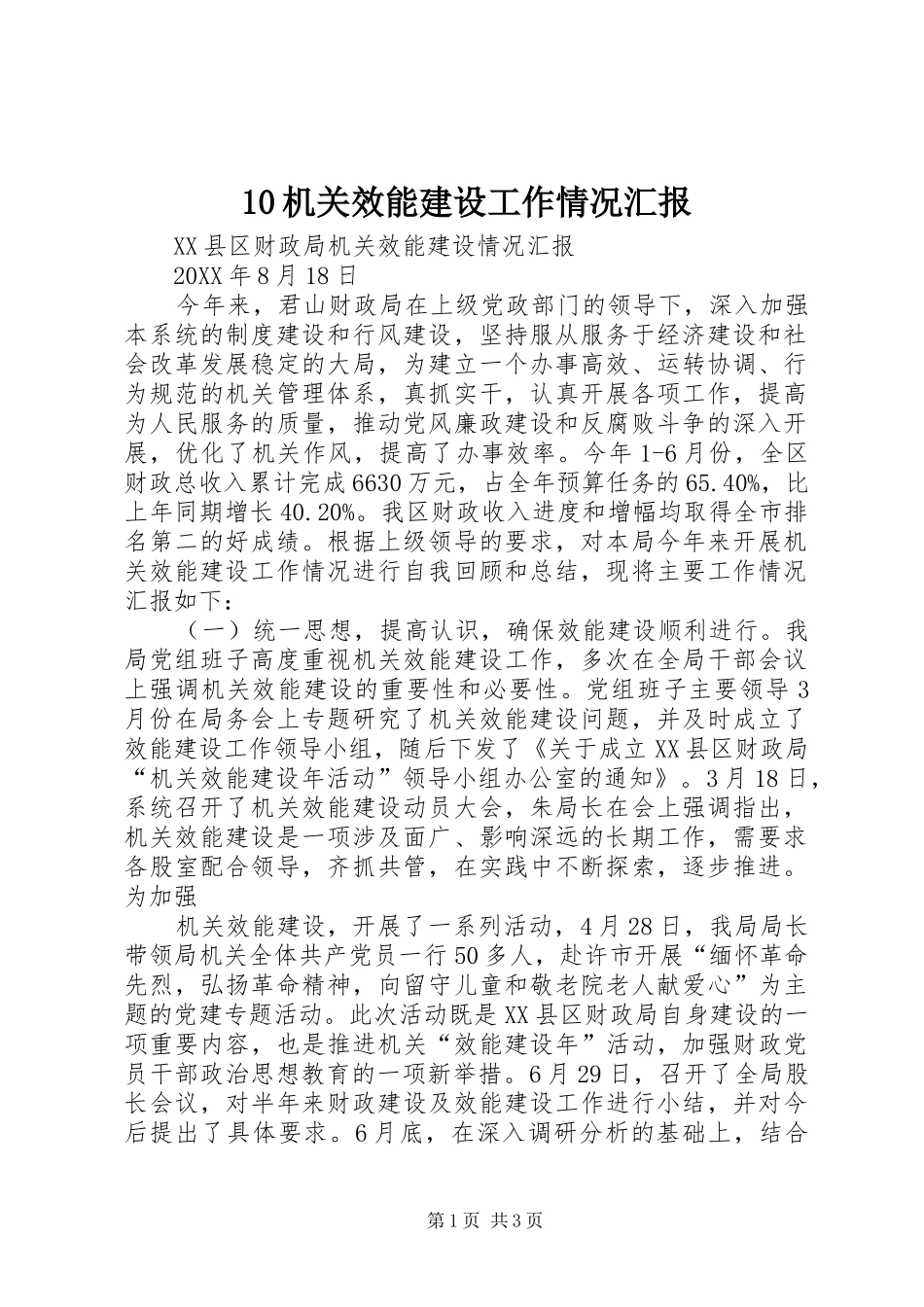 机关效能建设工作情况汇报_第1页