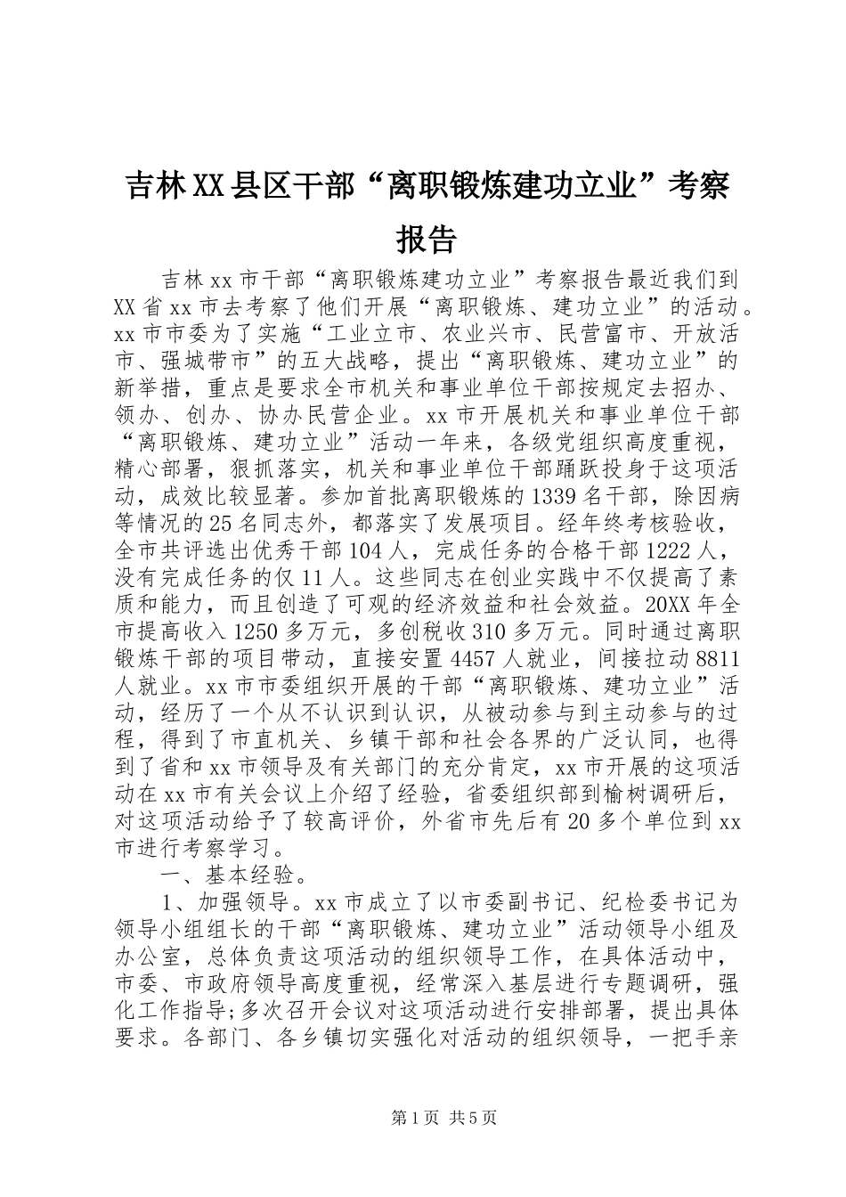 吉林县区干部离职锻炼建功立业考察报告_第1页