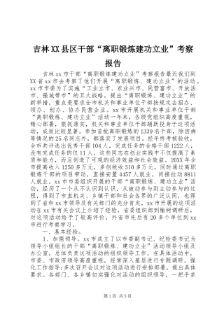 吉林县区干部离职锻炼建功立业考察报告