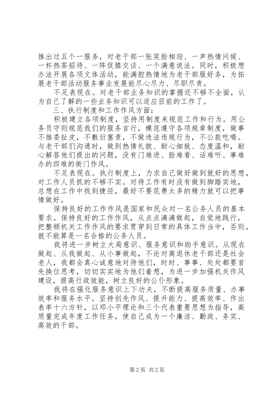 机关效能建设工作人员作风整顿自查报告范文_第2页