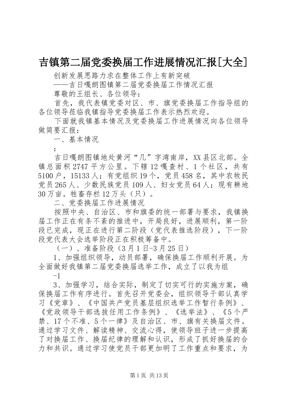 吉镇第二届党委换届工作进展情况汇报大全_第1页