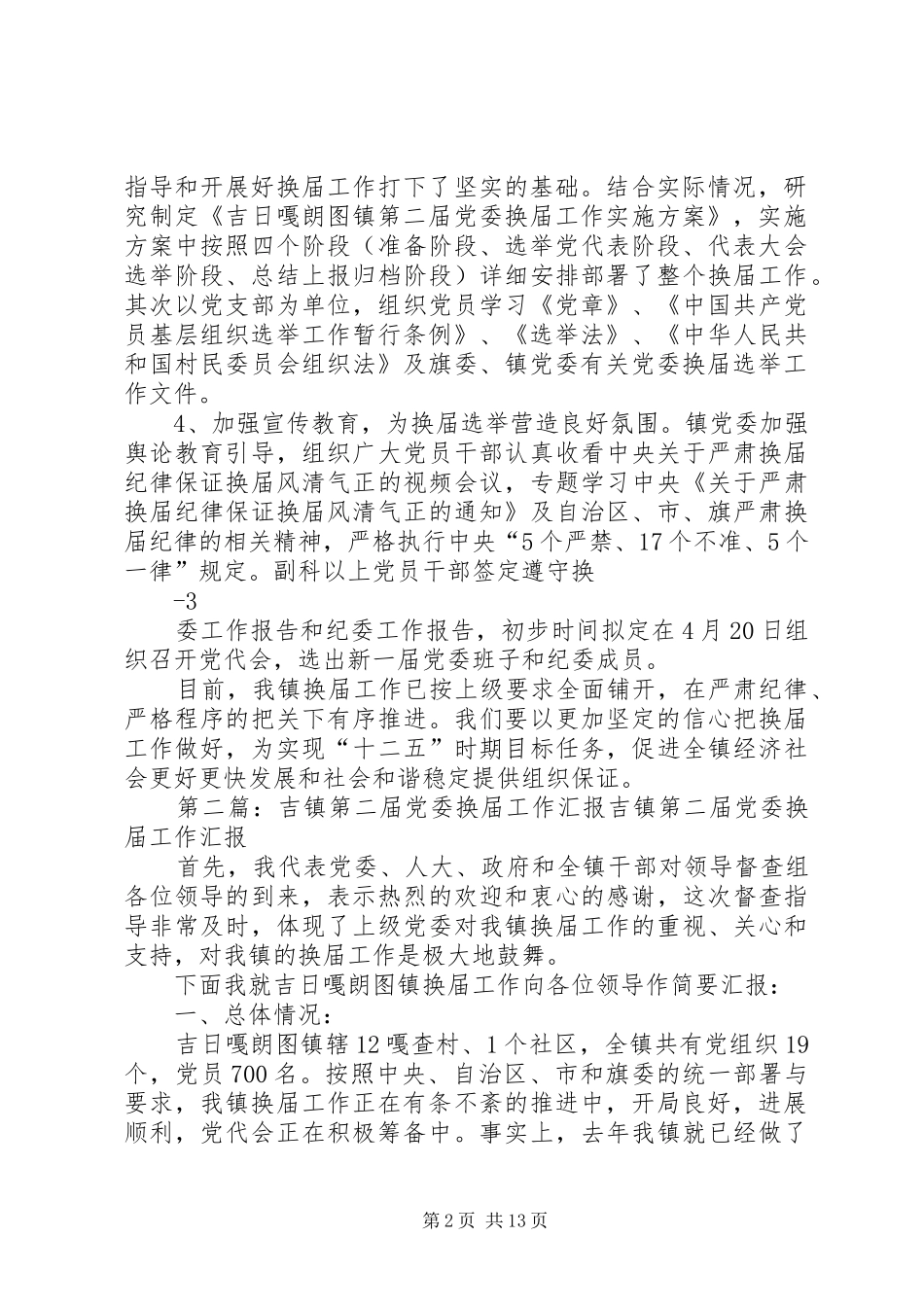 吉镇第二届党委换届工作进展情况汇报大全_第2页