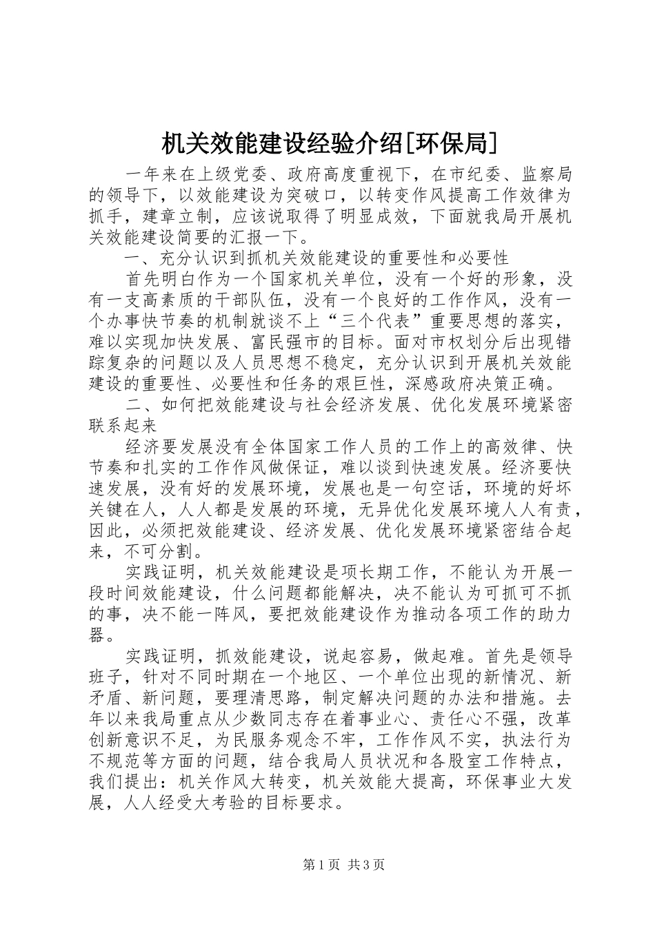 机关效能建设经验介绍环保局_第1页
