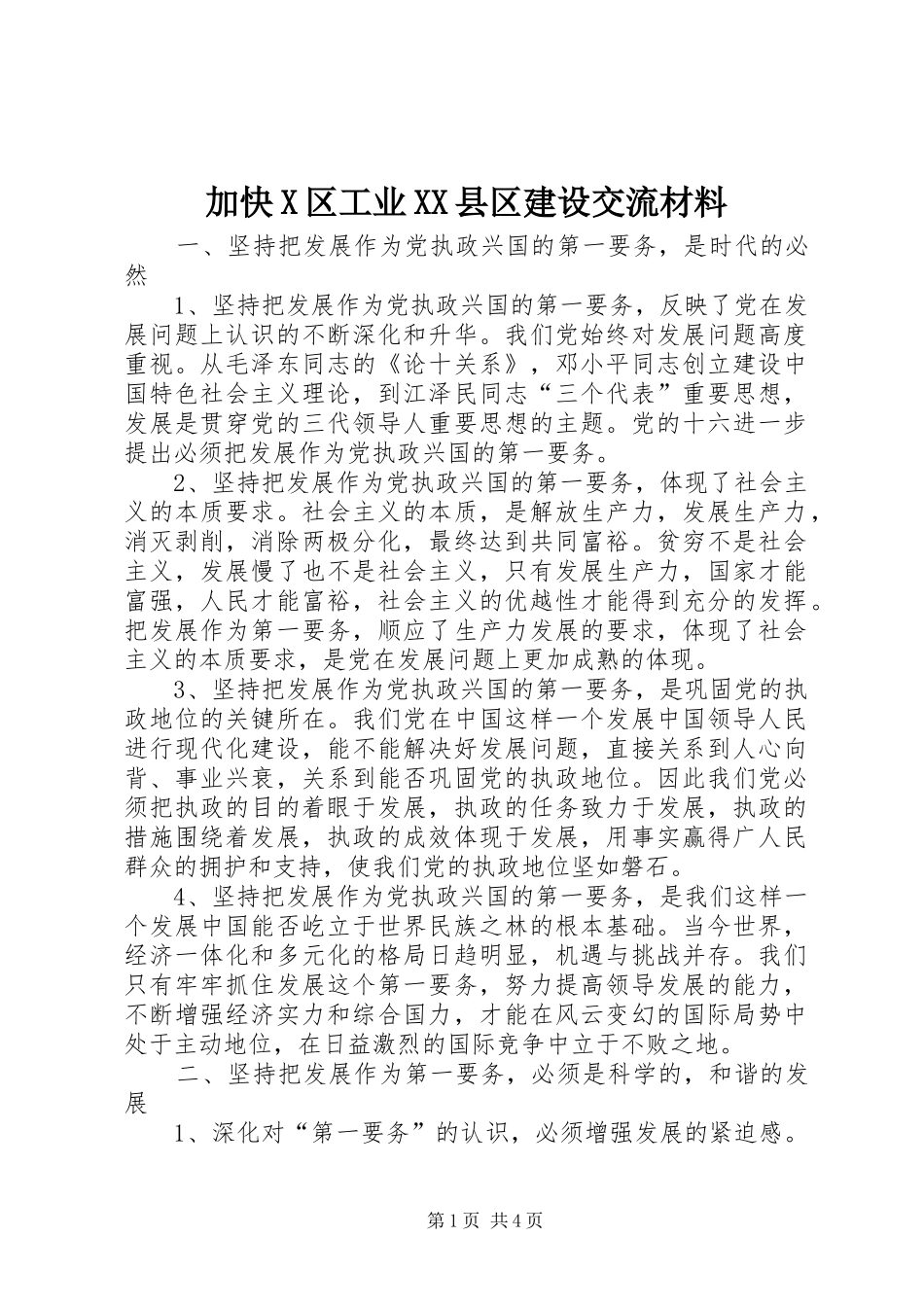 加快X区工业县区建设交流材料_第1页