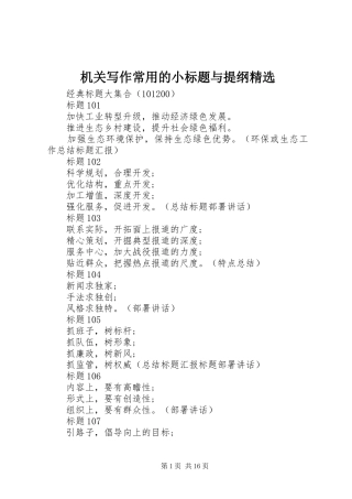 机关写作常用的小标题与提纲