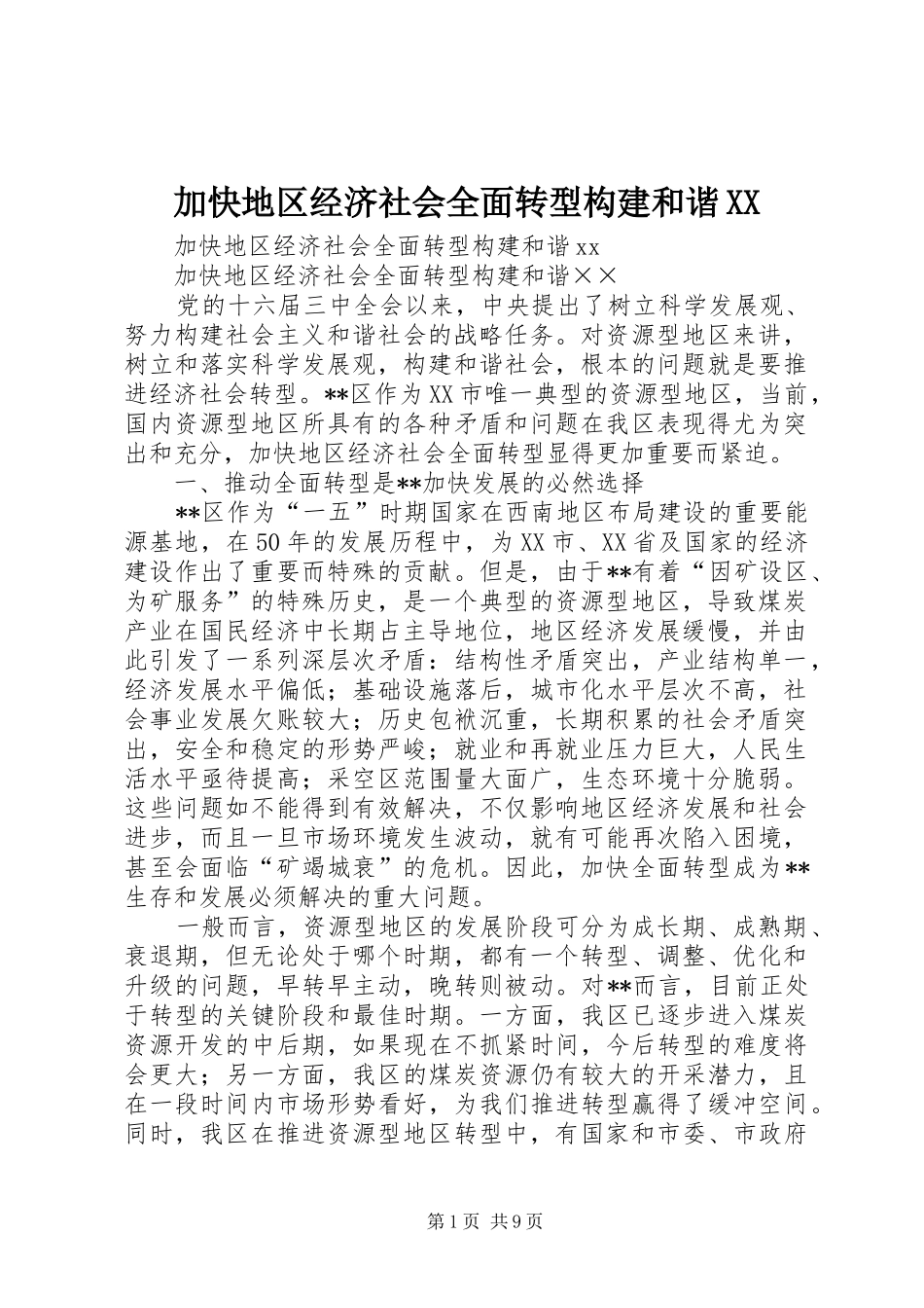 加快地区经济社会全面转型构建和谐_第1页